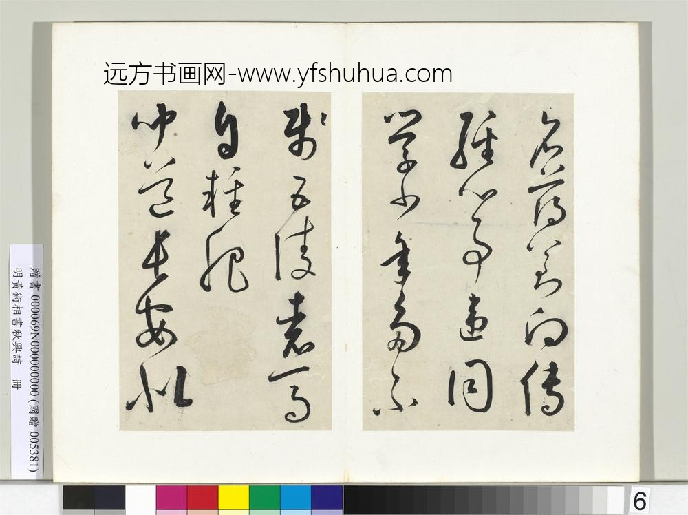 明黄衍相书秋兴诗册-