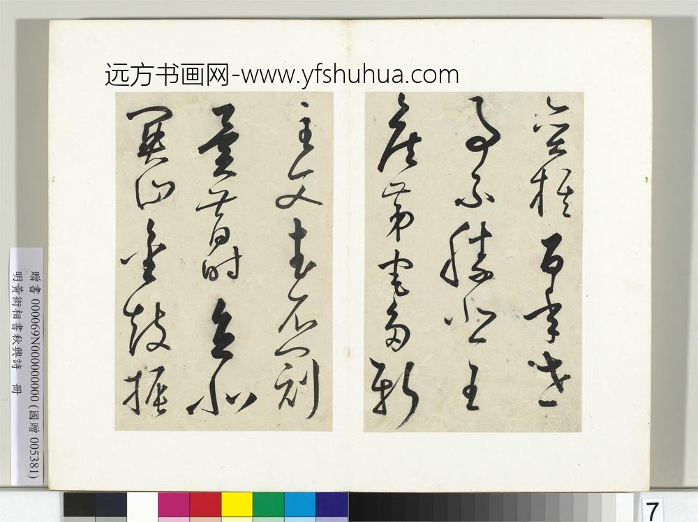 明黄衍相书秋兴诗册-