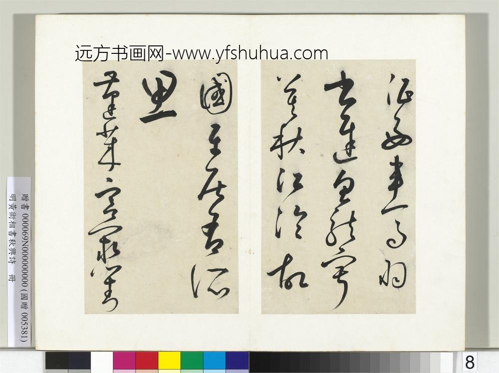 明黄衍相书秋兴诗册-