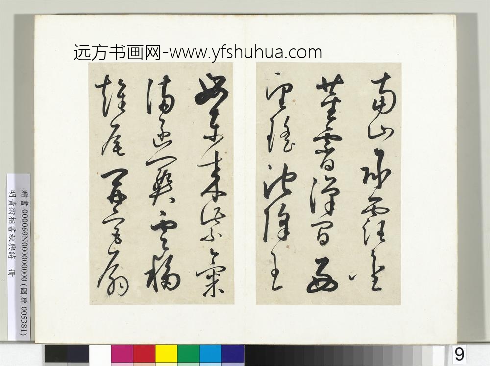 明黄衍相书秋兴诗册-