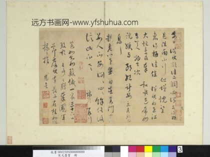 晁端彦宋元墨宝册 书尺牍.jpg