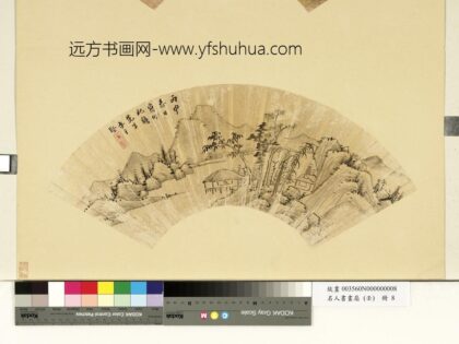 李于坚名人书画扇（壬）册 临流冯轩.jpg