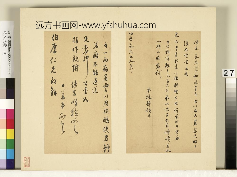 李日华-明人尺牍册-尺牍（一）