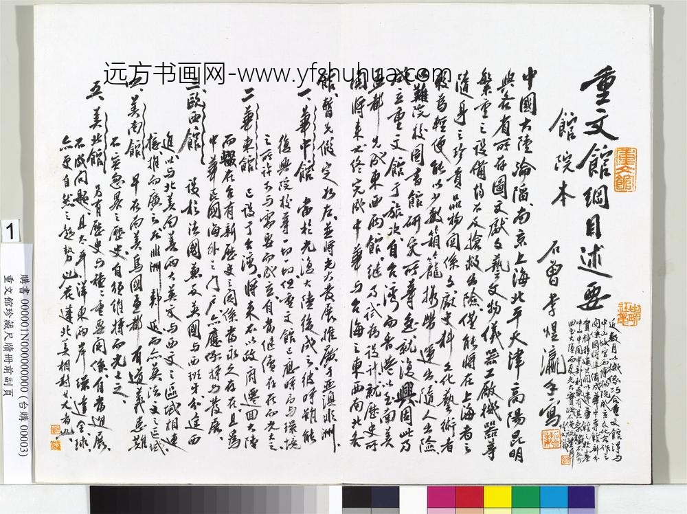 李石曾（李煜瀛）重文馆珍藏尺牍册-重文馆纲目述要