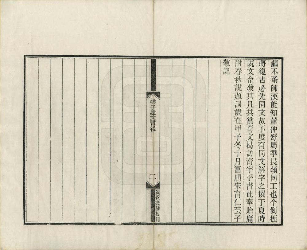 樊谏议集七家注_