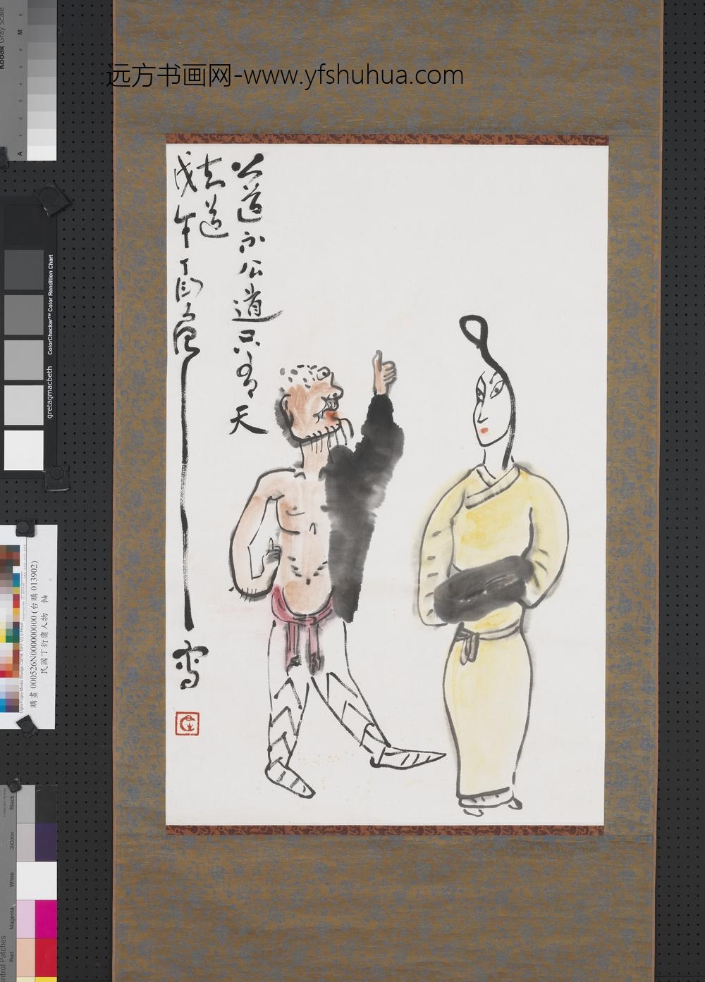 民国丁衍庸人物轴