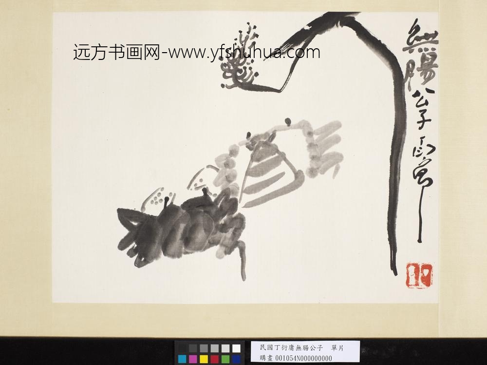 民国丁衍庸无肠公子单片