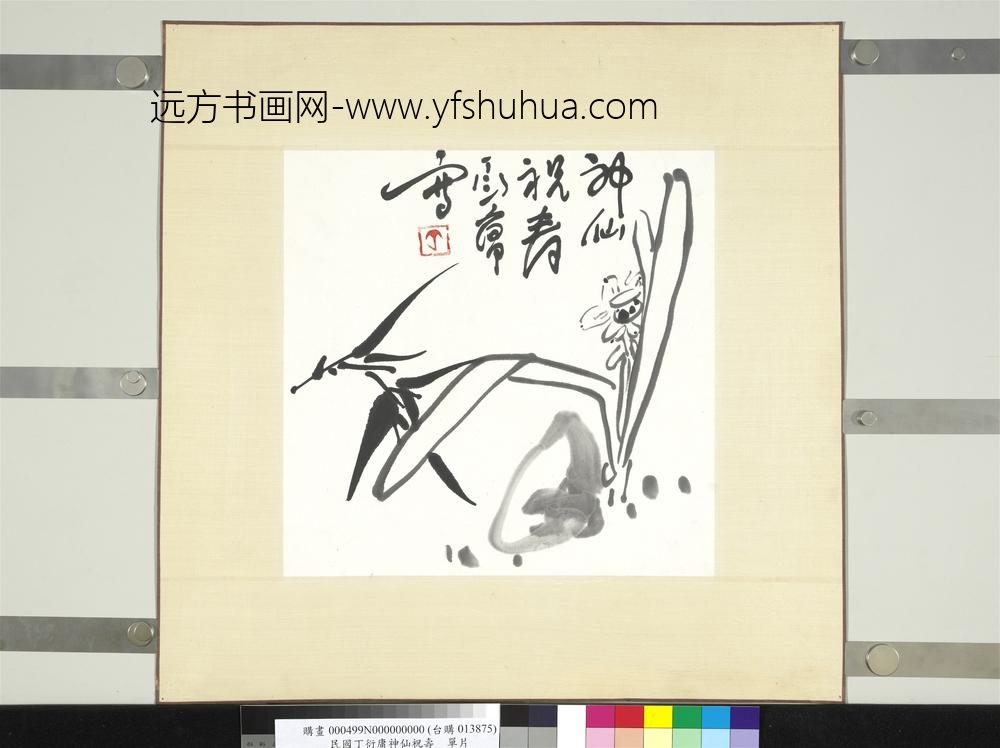 民国丁衍庸神仙祝寿单片