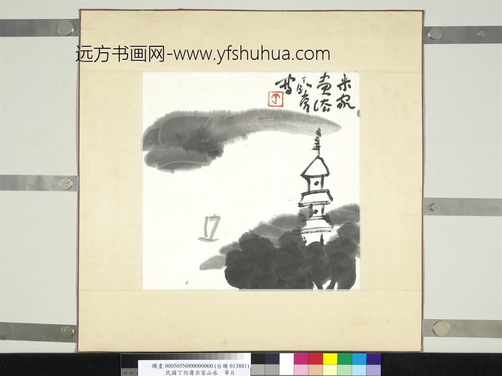 民国丁衍庸米家山水单片