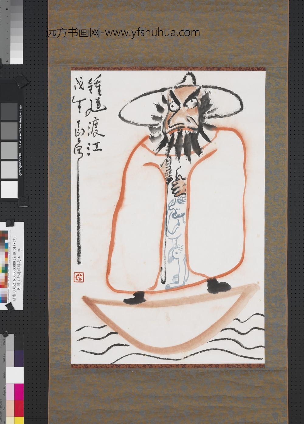 民国丁衍庸钟馗渡江轴