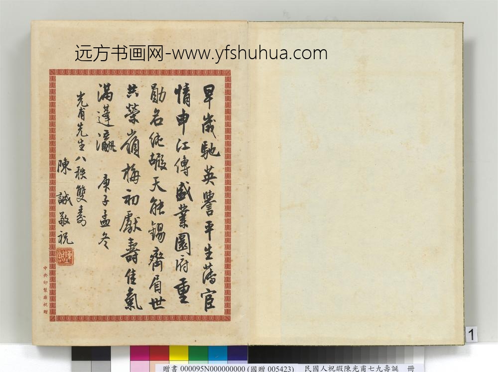 民国人祝嘏陈光甫七九寿诞册陈诚祝寿函