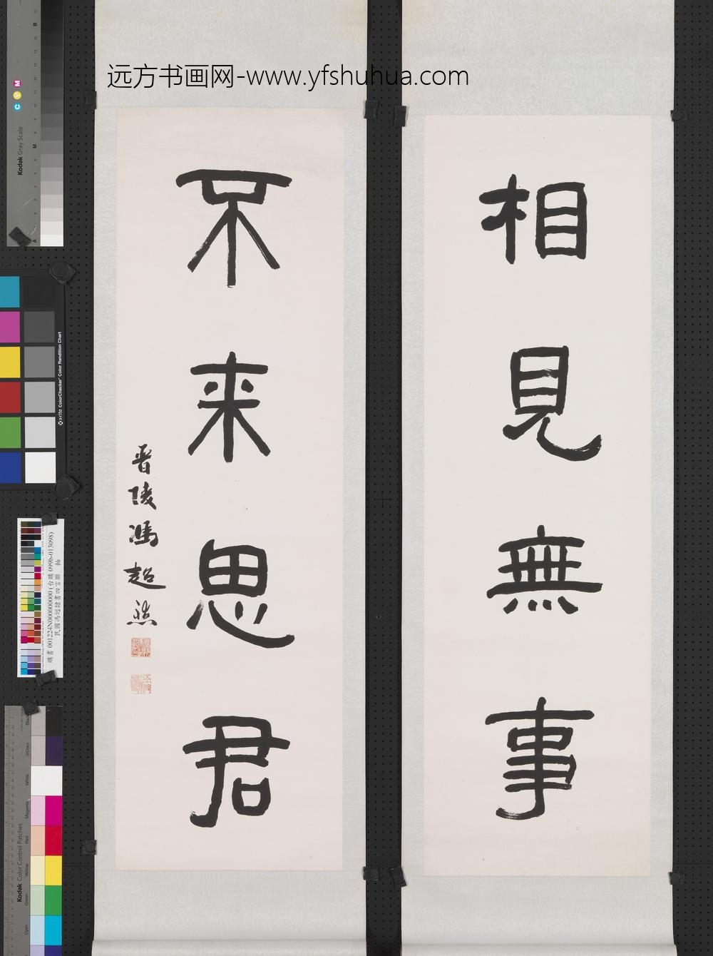 民国冯迥隶书四言联轴