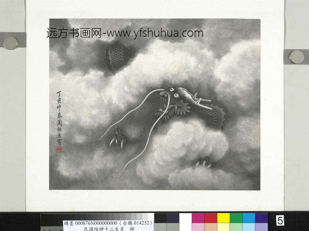 民国合作十二生肖册周柏生画云龙图