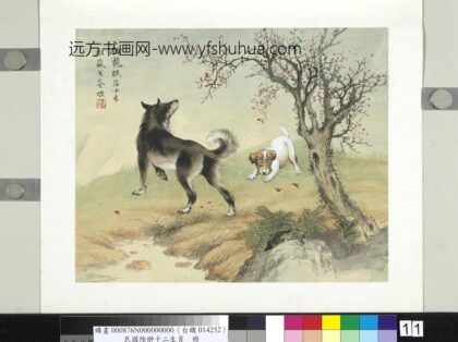 民国合作十二生肖册戈荃画犬图.jpg