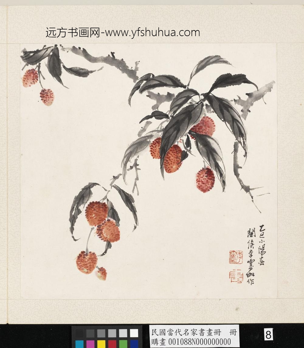 民国当代名家书画册册李灵伽荔枝