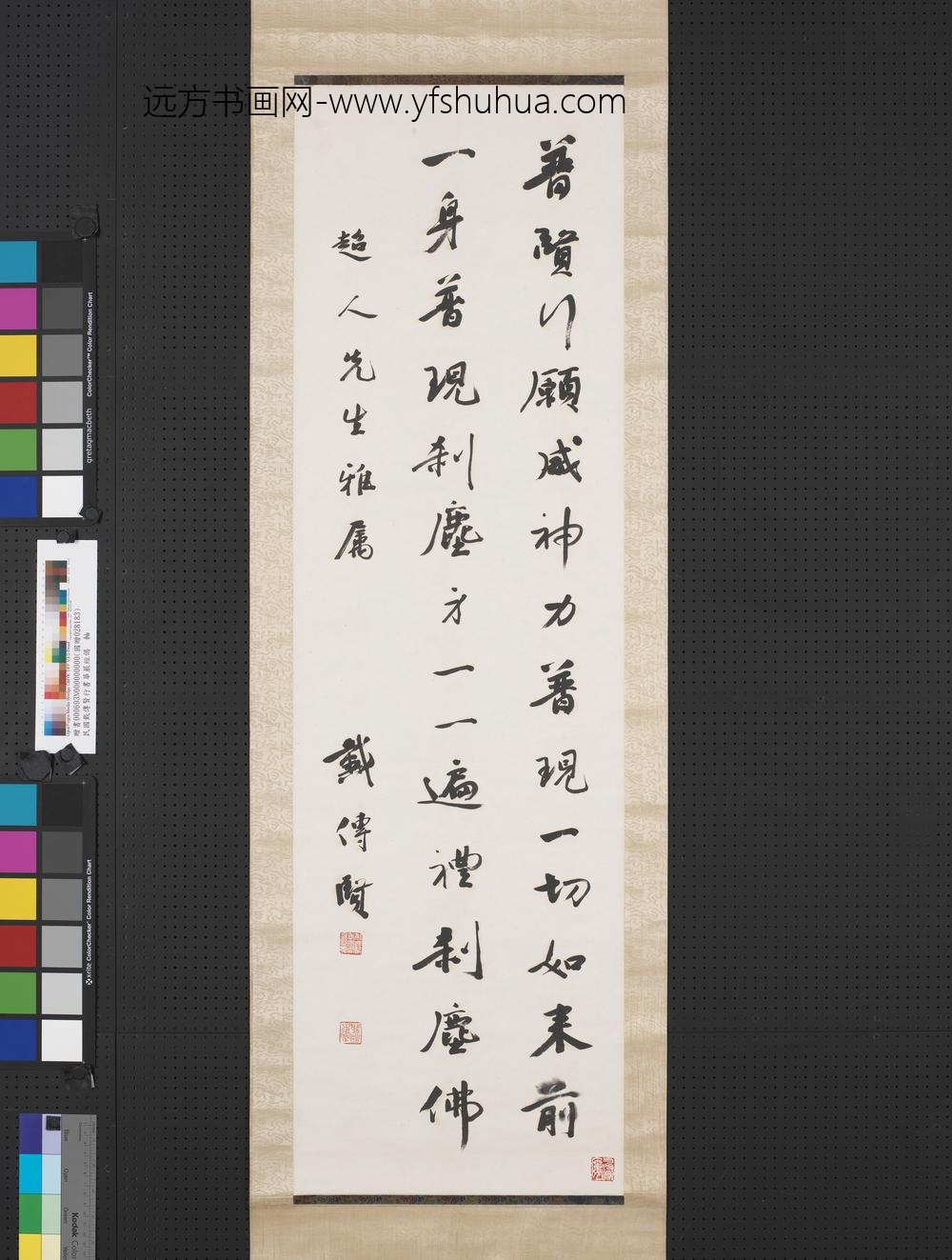 民国戴传贤行书华严经偈轴