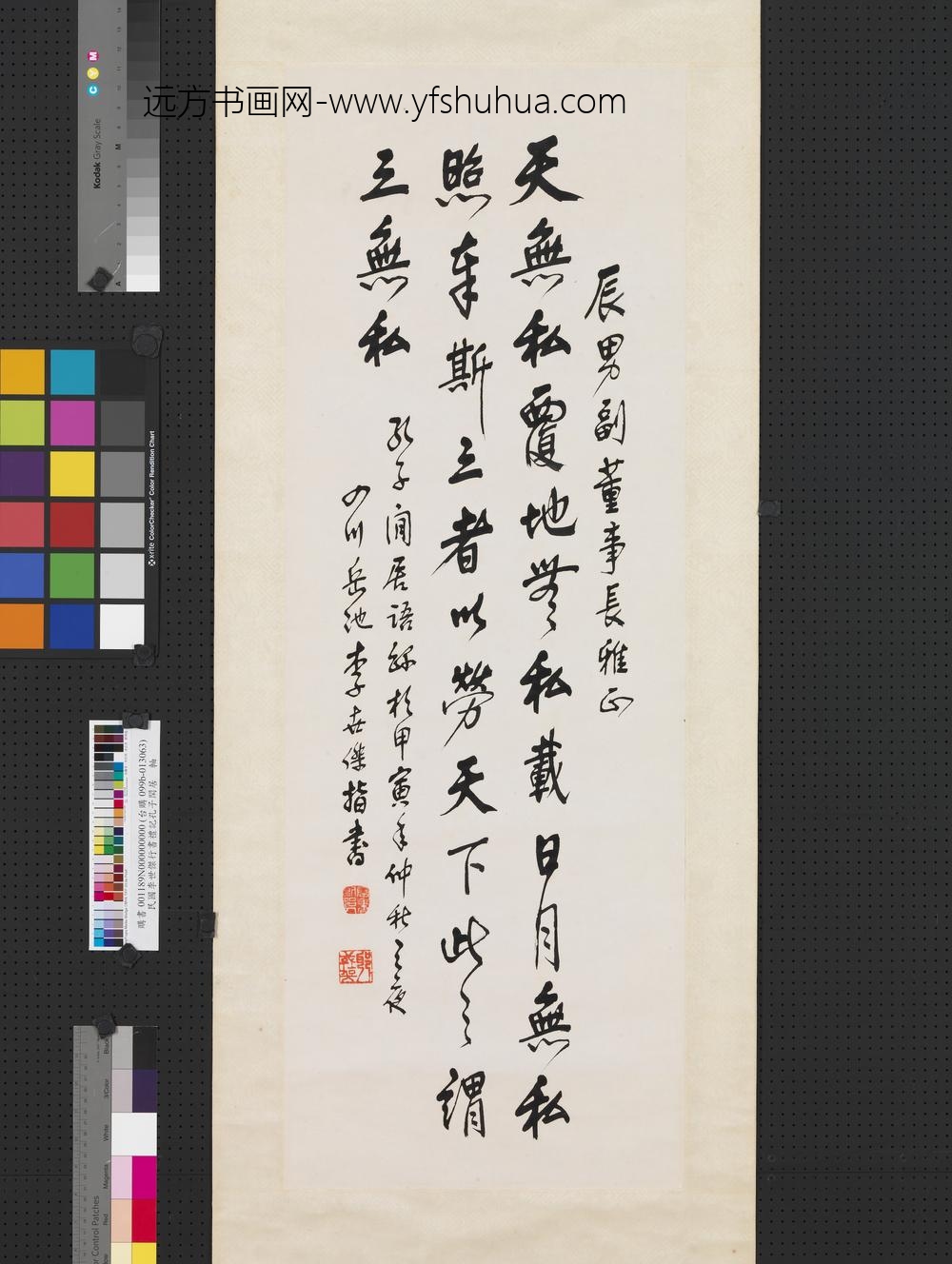 民国李世杰行书礼记孔子闲居轴