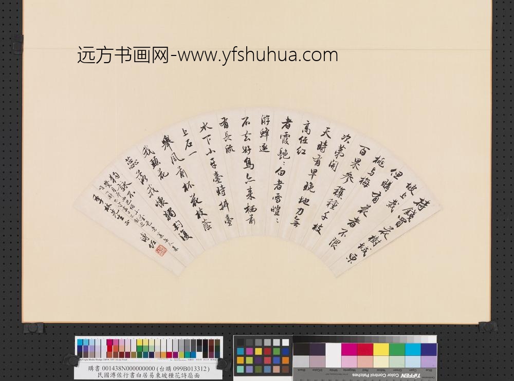 民国溥佐行书白居易东坡种花诗扇面