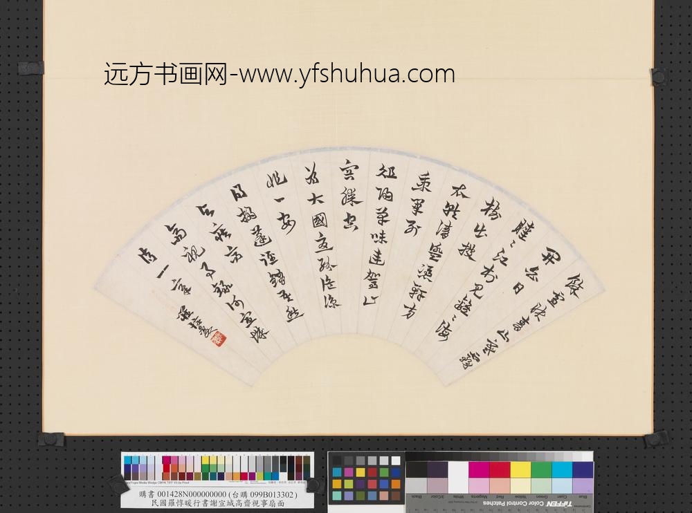 民国罗惇暖行书谢宣城高斋视事扇面