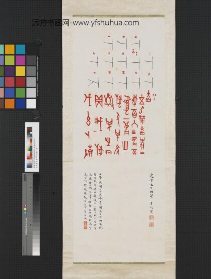 民国董作宾甲骨文轴 2.jpg