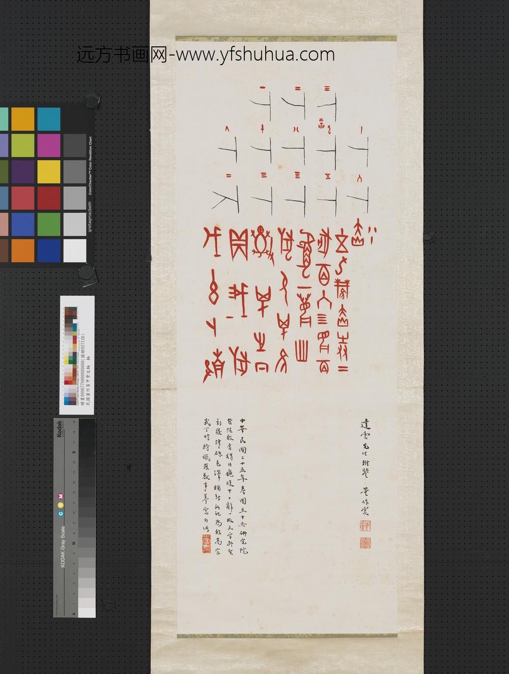 民国董作宾甲骨文轴-