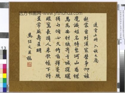 民国诸家祝贺黄杰上将军六十华诞书画册马绍文行楷书祝寿诗.jpg