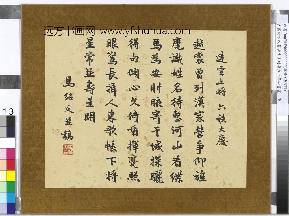 民国诸家祝贺黄杰上将军六十华诞书画册马绍文行楷书祝寿诗