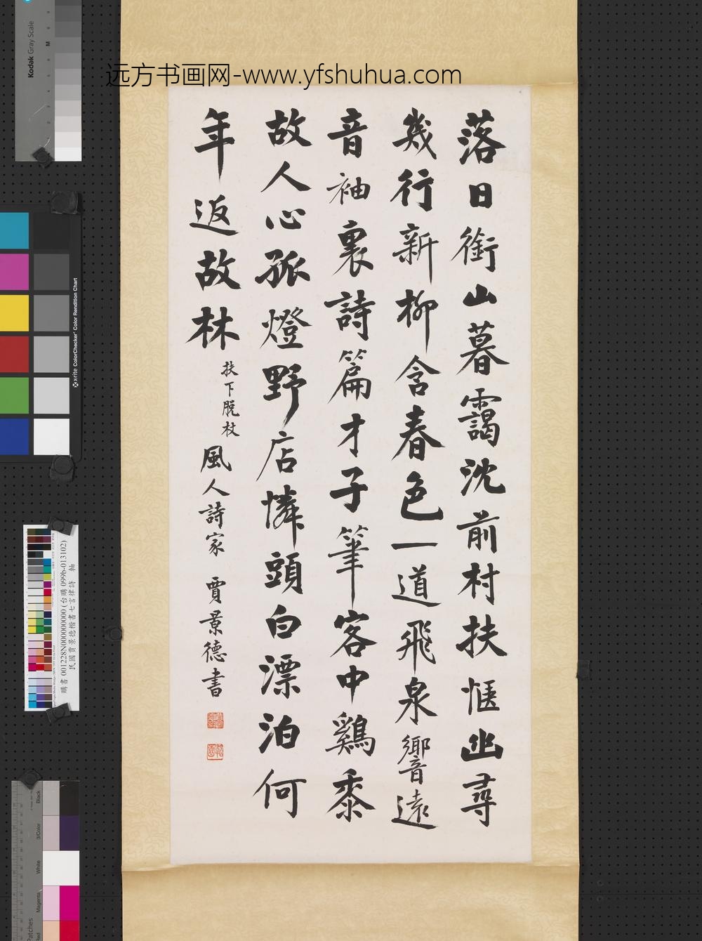 民国贾景德楷书七言律诗轴