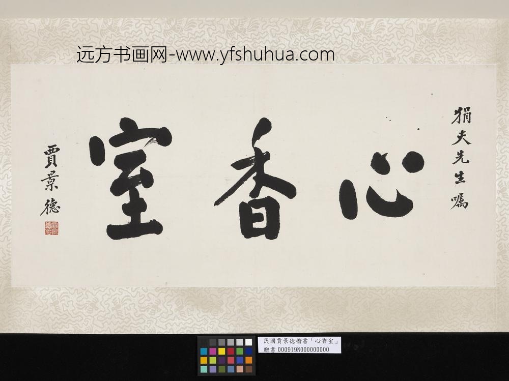 民国贾景德楷书心香室单片