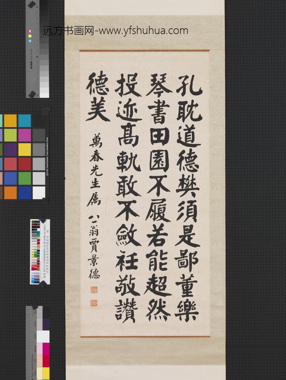 民国贾景德楷书陶渊明劝农诗轴