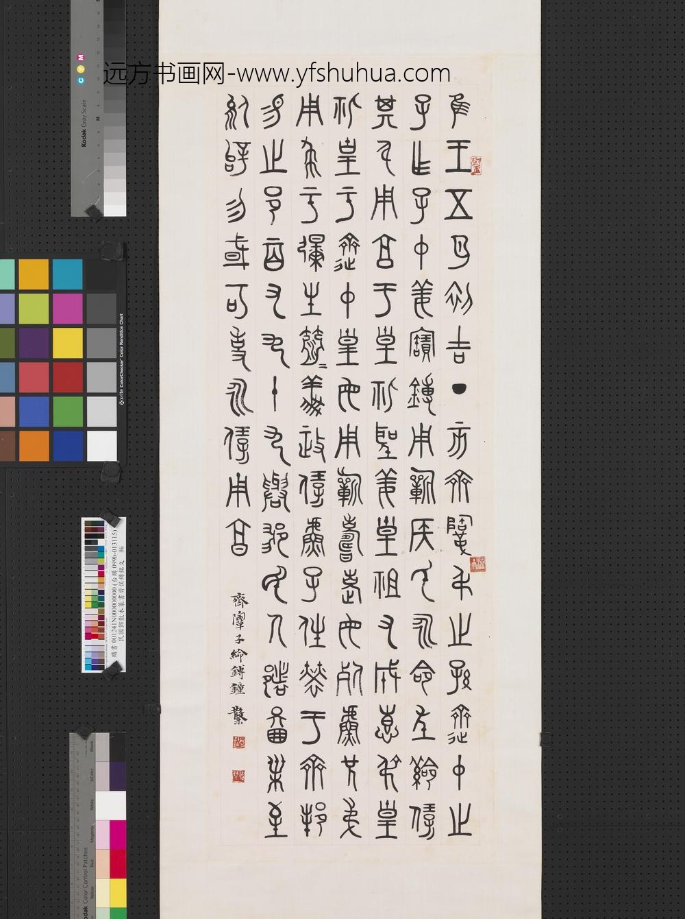 民国邓散木篆书齐侯鏄铭文轴