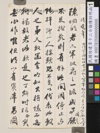 民国陆建章十二日论陈炯明函 1.jpg