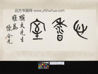 民国陈含光篆书心香室单片.jpg