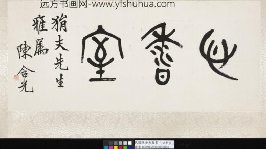民国陈含光篆书心香室单片.jpg
