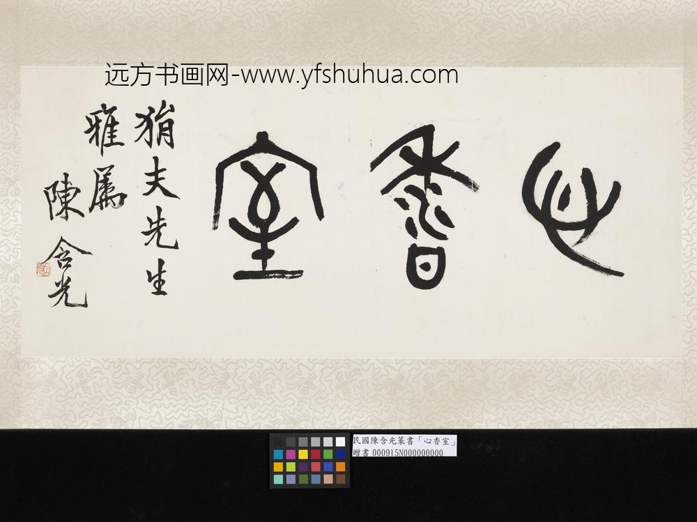 民国陈含光篆书心香室单片