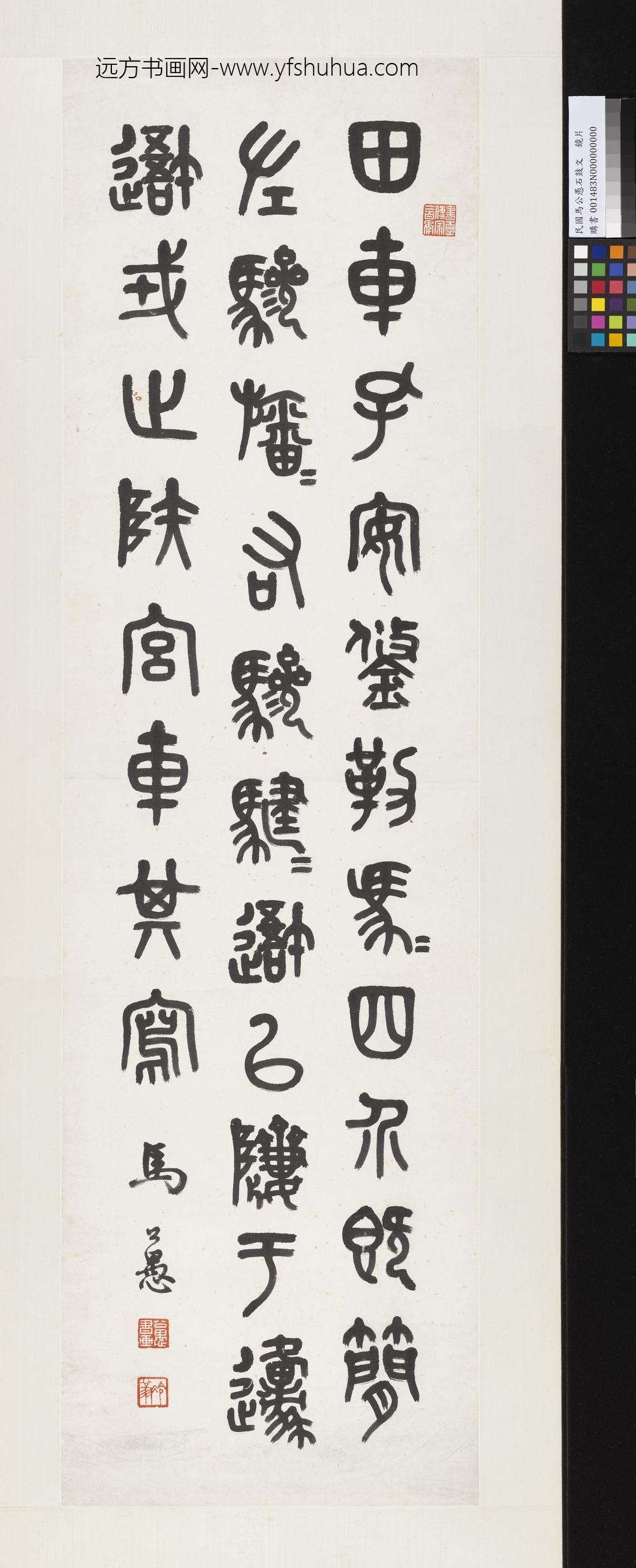 民国马公愚石鼓文镜片