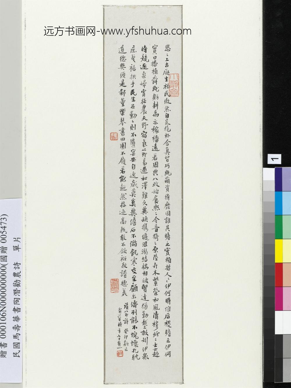 民国马寿华书陶潜劝农诗单片