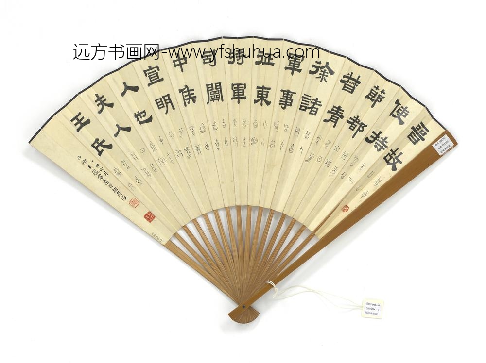 民国高峻渔家图王蕴章隶篆成扇-