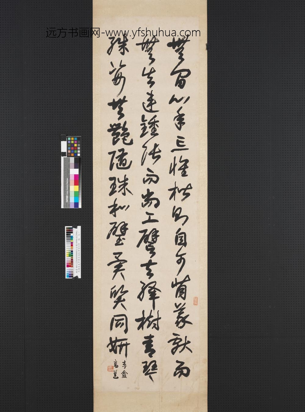 民国高邕草书孙过庭书谱四屏轴之一-