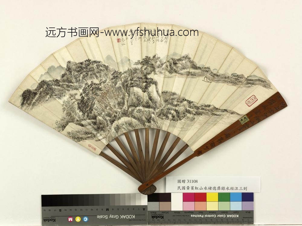 民国黄宾虹山水褚德彝录水经注三则成扇