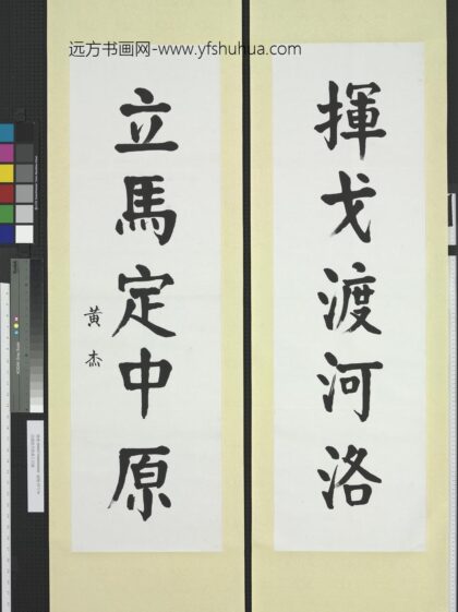 民国黄杰楷书五言联轴.jpg