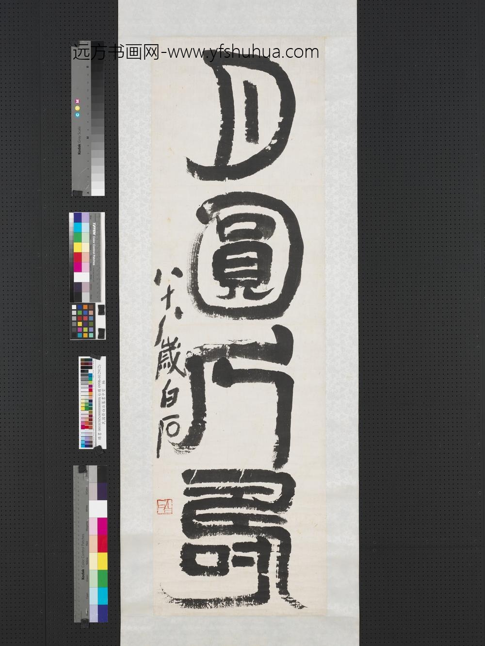 民国齐白石篆书轴