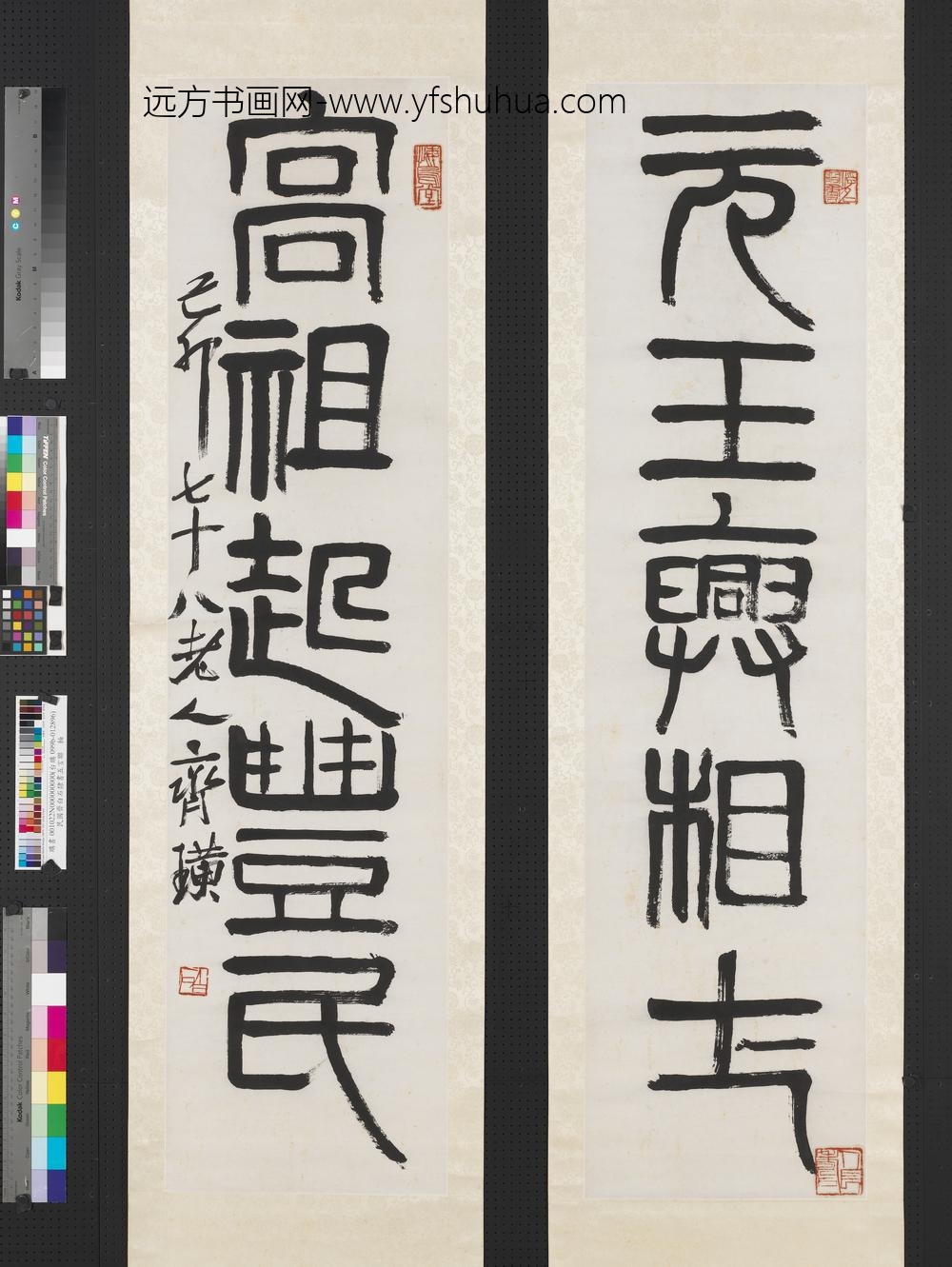 民国齐白石隶书五言联轴