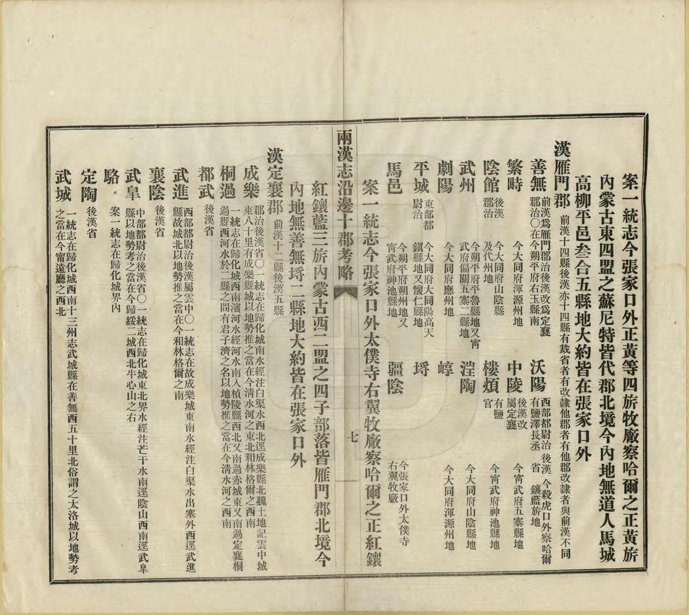 汉志沿边十郡考略_