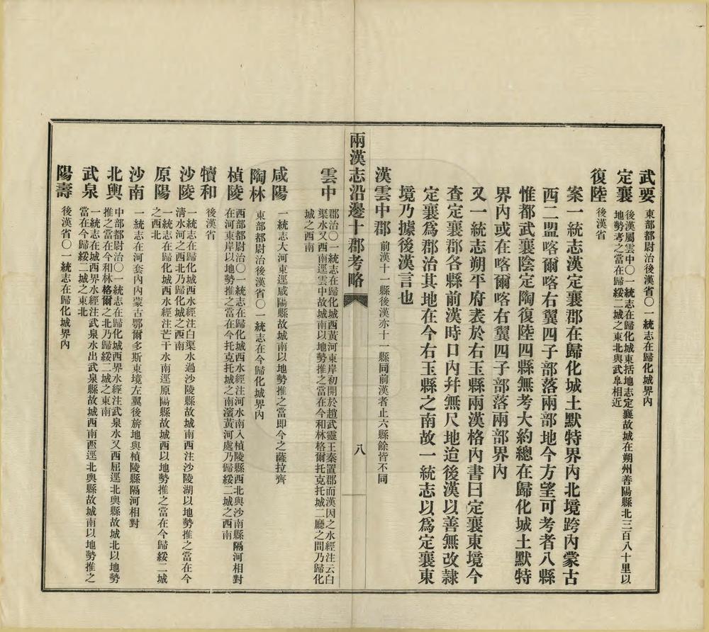 汉志沿边十郡考略_