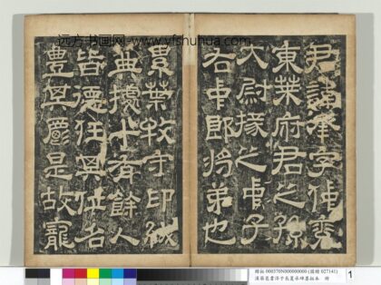 汉蔡邕书淳于长夏承碑墨拓本册 1.jpg