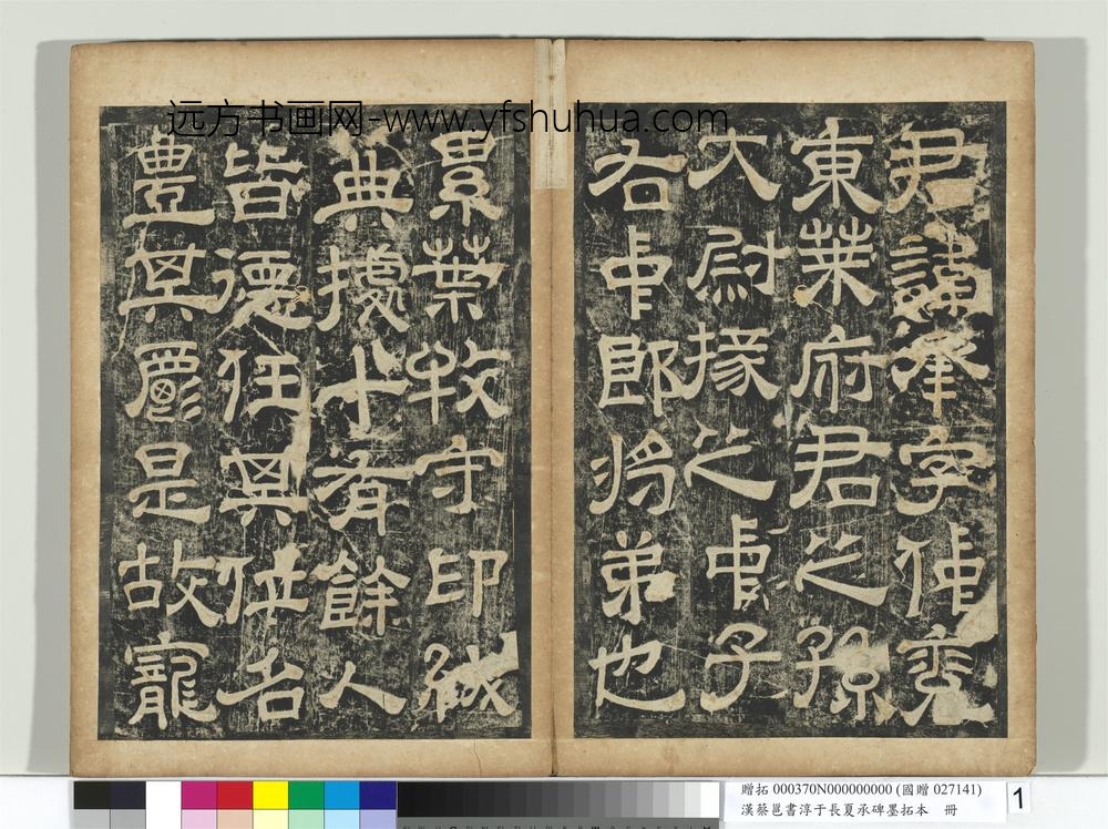 汉蔡邕书淳于长夏承碑墨拓本册-