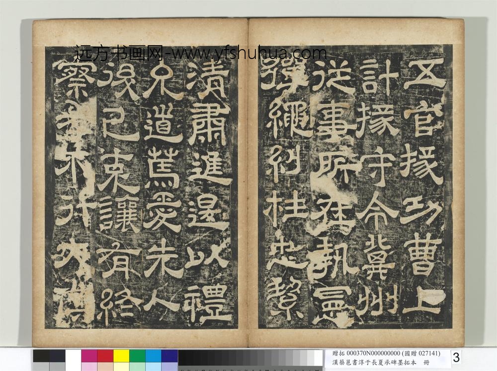 汉蔡邕书淳于长夏承碑墨拓本册-