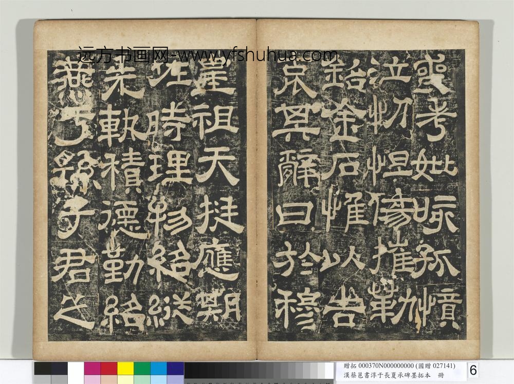 汉蔡邕书淳于长夏承碑墨拓本册-