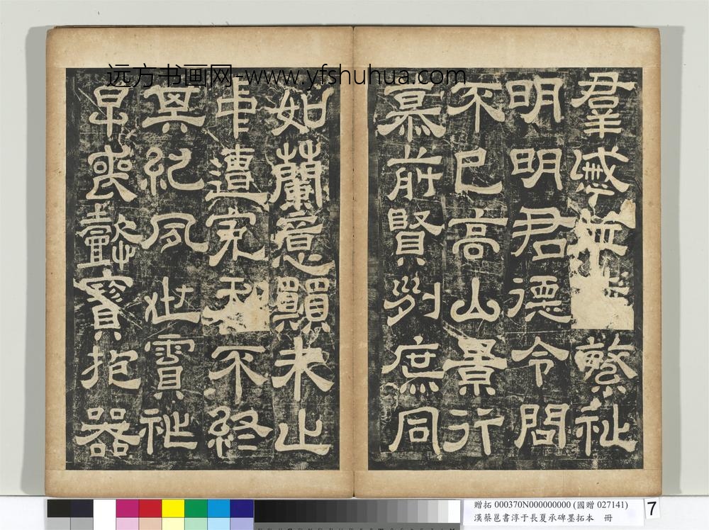 汉蔡邕书淳于长夏承碑墨拓本册-